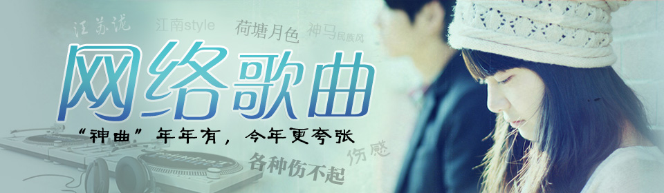 【转载:网络精选神曲专辑《爱情不是荷尔蒙(18首连播音频)
