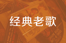 80后喜欢的经典老歌80年代经典老歌大全 好听的80年代经典歌曲试听mp3下载